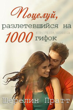 Читать книгу Поцелуй, разлетевшийся на 1000 гифок (ЛП), автор Пратт Шерелин Поцелуй, разлетевшийся на 1000 гифок (ЛП) - Пратт Шерелин