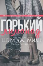 Горький лимонад (ЛП) - Шэри Дж.Райан