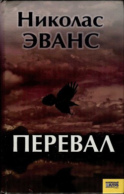 Перевал - Эванс Николас