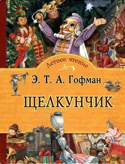 Щелкунчик Сказка - Гофман Эрнст Теодор Амадей