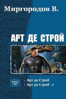 Арт де Строй 4 (СИ) - В. Миргородов В.