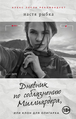Дневник по соблазнению Миллиардера, или Клон для олигарха - Рыбка Настя