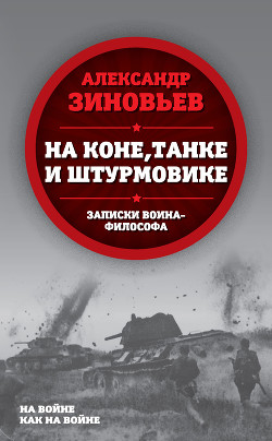 На коне, танке и штурмовике. Записки воина-философа - Зиновьев Александр