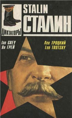 Сталин (Человек истории) - Грей Ян
