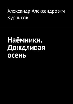 Наёмники Дождливая Осень. - Курников Александр Александровия "Finnn"