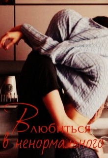 Влюбиться в ненормального (СИ) - Алексеева Надежда "Багирра"