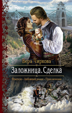 Заложница. Сделка - Чиркова Вера Андреевна