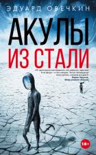 Акулы из стали (сборник) - Овечкин Эдуард