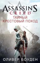 Читать книгу Assassin's Creed. Тайный крестовый поход, автор Боуден Оливер Assassin's Creed. Тайный крестовый поход - Боуден Оливер