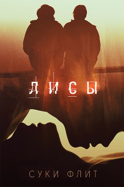 Лисы (ЛП) - Флит Суки