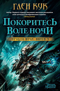 Покоритесь воле Ночи - Кук Глен