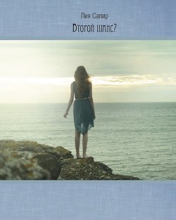 Читать книгу Второй шанс? (СИ), автор Сапир Лия Второй шанс? (СИ) - Сапир Лия