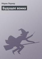 Будущее воина - Лернер Марик (Ма Н Лернер) Н. "lrnr1"
