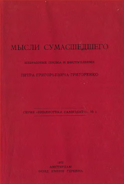 Мысли сумасшедшего - Григоренко Петр Григорьевич