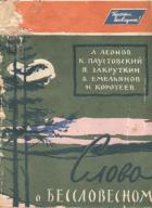 Читать книгу Слово о бессловесном