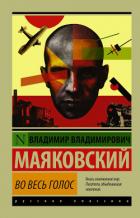 Читать книгу Во весь голос, автор Маяковский Владимир Владимирович Во весь голос - Маяковский Владимир Владимирович