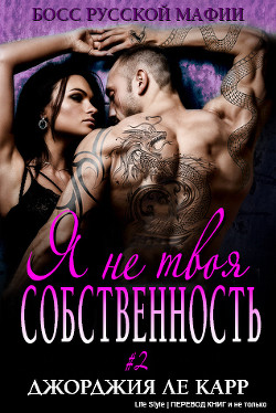 Я не твоя собственность-2 (ЛП) - Ле Карр Джорджия