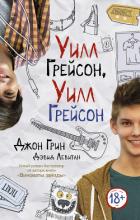 Уилл Грейсон, Уилл Грейсон - Грин Джон