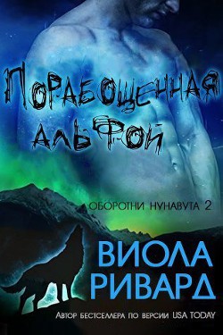 Порабощенная альфой (ЛП) - Ривард Виола