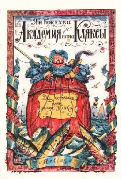 Путешествия пана Кляксы - Бжехва Ян