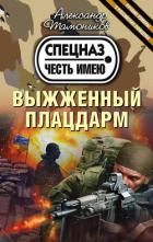 Выжженный плацдарм - Тамоников Александр Александрович