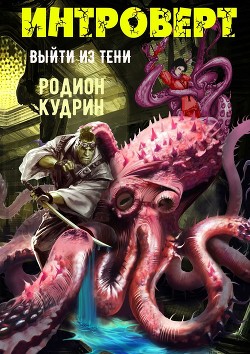 Интроверт. Выйти из тени (СИ) - Кудрин Родион Александрович