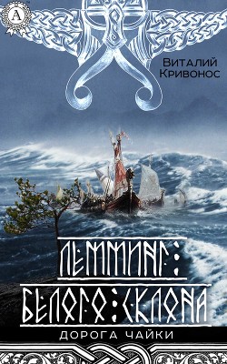 Лемминг Белого Склона (СИ) - Альварсон Хаген