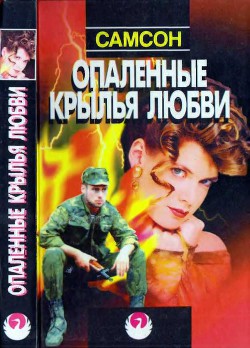 Опаленные крылья любви - Агаджанян Самсон
