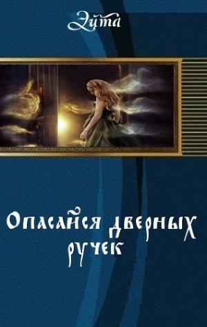 Опасайся дверных ручек (СИ) - "Эйта"