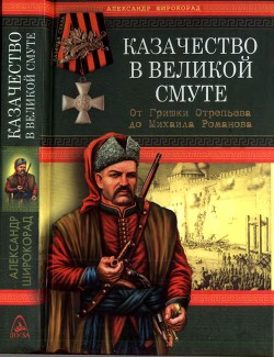 Читать книгу Казачество в Великой Смуте От Гришки Отрепьева до Михаила Романова