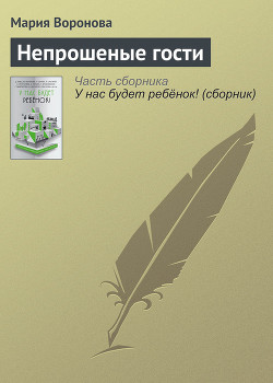 Непрошеные гости - Воронова Мария