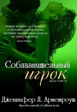 Соблазнительный игрок (ЛП) - Арментраут Дженнифер Л.