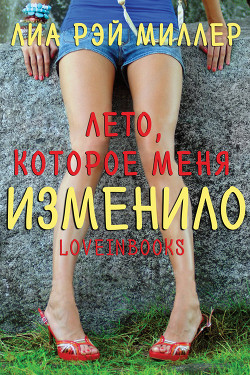 Лето, которое меня изменило (ЛП) - Миллер Лиа Рэй