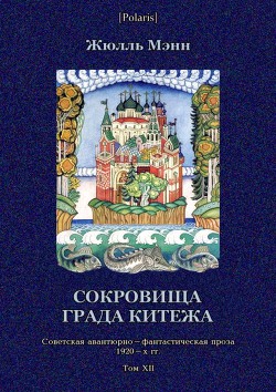 Сокровища града Китежа Невероятное, но правдивое происшествие с предисловием издательства, приме - Мэнн Жюль