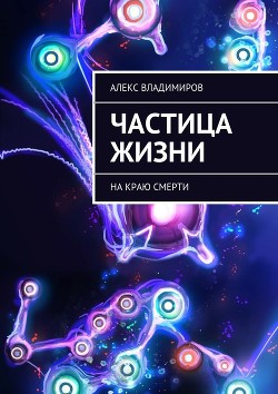 На Краю Смерти (СИ) - Владимиров Александр Владимирович