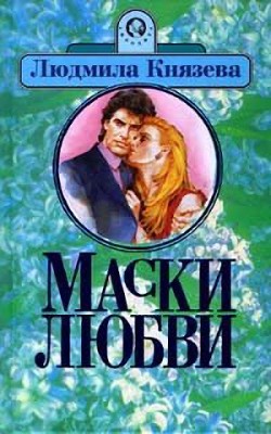 Читать книгу Ядовитый цветок, автор Бояджиева Людмила Григорьевна Ядовитый цветок - Бояджиева Людмила Григорьевна