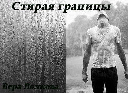 Стирая границы - Волкова Вера