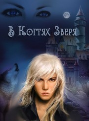 В когтях зверя (СИ) - "MarLen-Mor"
