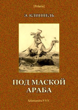 Читать книгу Под маской араба, автор Клиппель Эрнст Под маской араба - Клиппель Эрнст