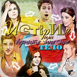 Истерия, или верните мне моё тело! (СИ) - "Mad Fan"