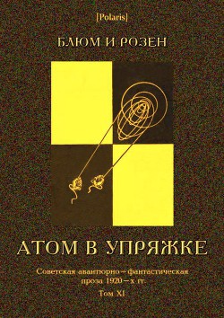 Атом в упряжке - "Блюм и Розен"