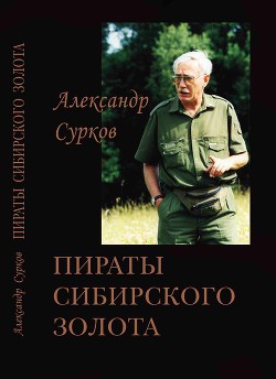 Пираты сибирского золота - Сурков Александр