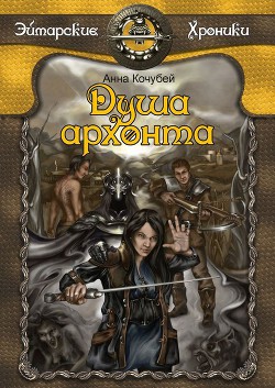 Душа архонта - Кочубей Анна