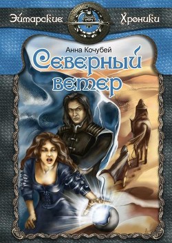 Северный ветер - Кочубей Анна