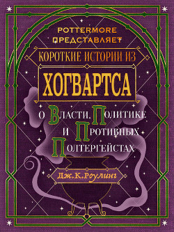 Короткие истории из Хогвартса: о власти, политике и противных полтергейстах - Роулинг Джоан