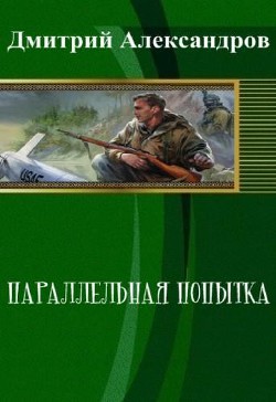 Читать книгу Параллельная попытка (СИ), автор Александров Дмитрий Б. Параллельная попытка (СИ) - Александров Дмитрий Б.