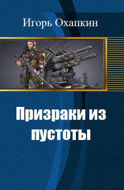 Призраки из пустоты (СИ) - Охапкин Игорь Алексеевич