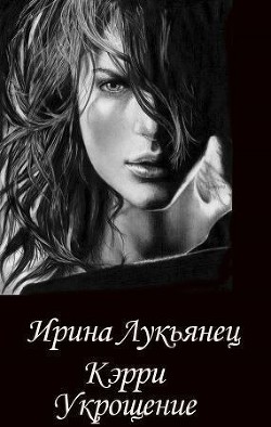 Укрощение (СИ) - Лукьянец Ирина