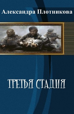 Третья стадия (СИ) - Плотникова Александра