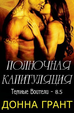 Полночная капитуляция (ЛП) - Грант Донна